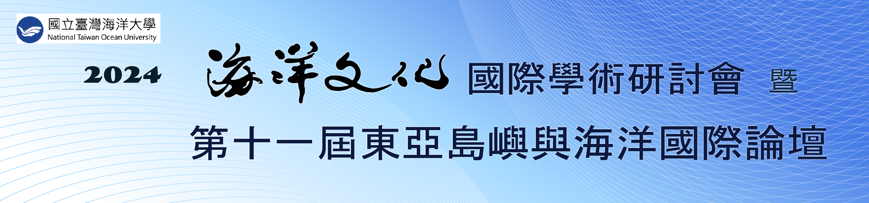 海洋文化國際學術研討會