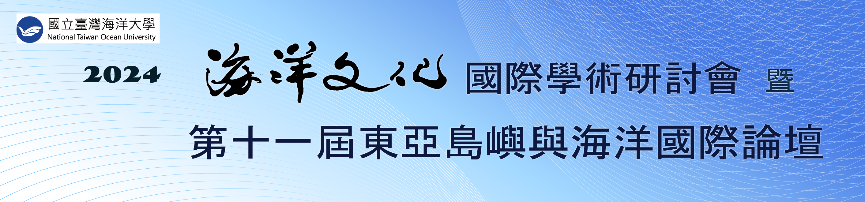 Link to 海洋文化國際學術研討會(另開新視窗)