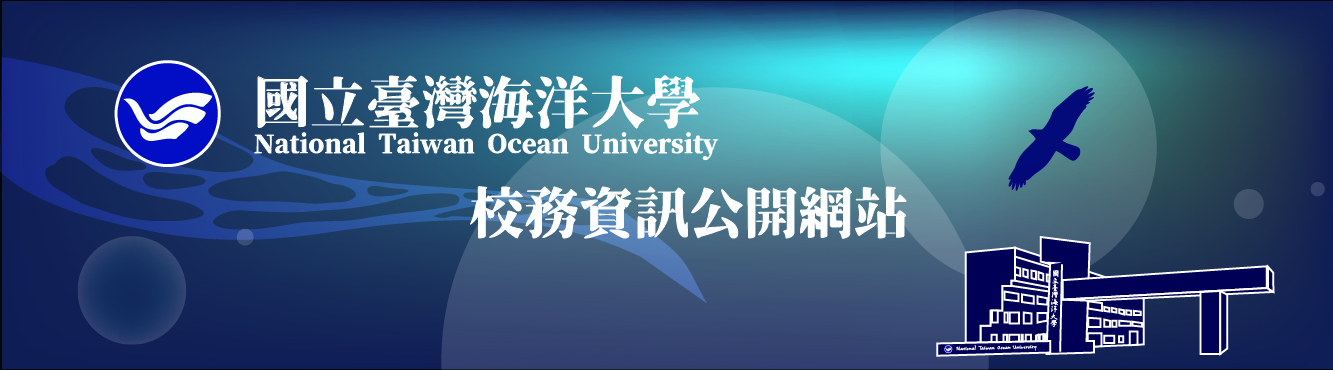 海洋大學校務資訊網