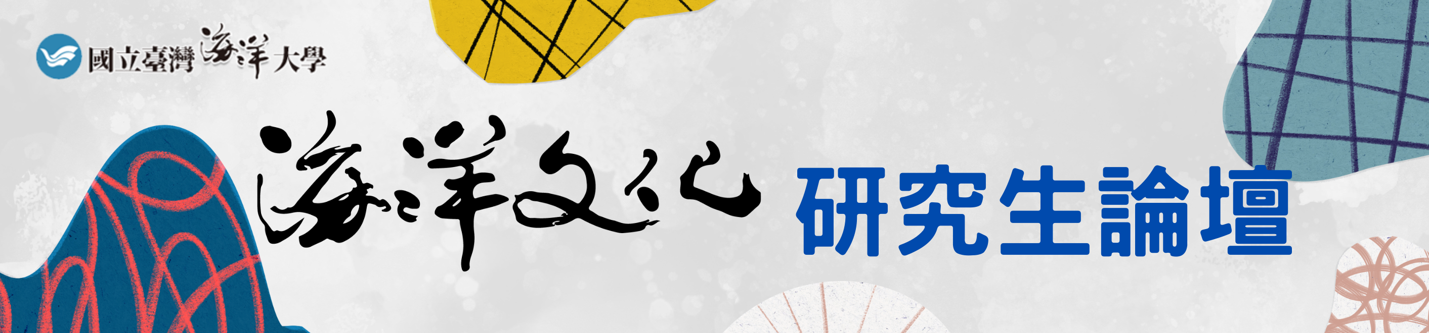 海洋文化研究生論壇